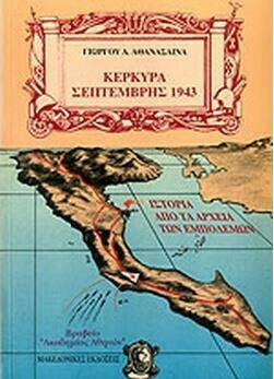 ΚΕΡΚΥΡΑ ΣΕΠΤΕΜΒΡΗΣ 1943