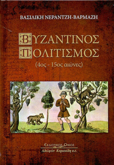 Βυζαντινός Πολιτισμός (4ος-15ος Αιώνας)