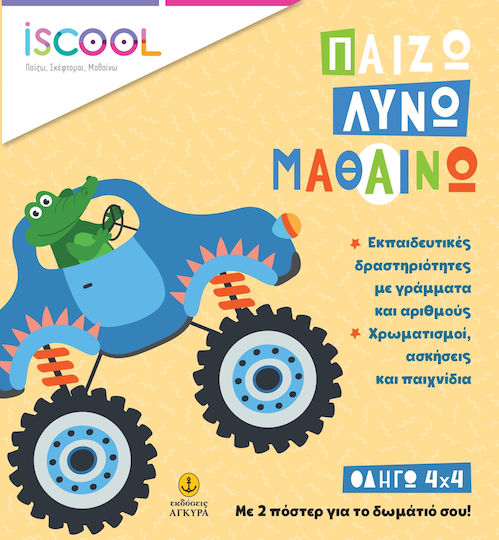 Карам 4Х4, Играя, Решавам, Уча Карам 4Х4, Играя, Решавам, Уча