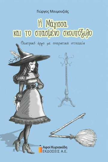 Η Μάγισσα και το σπασμένο σκουπόξυλο