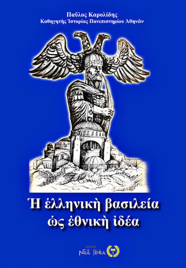 Η ελληνική βασιλεία ως εθνική ιδέα Η ελληνική βασιλεία ως εθνική ιδέα