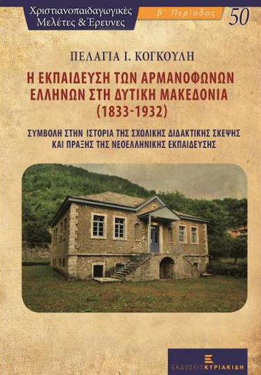 Η εκπαίδευση των αρμανόφωνων Ελλήνων στη δυτική Μακεδονία (1833-1932), Συμβολή στην ιστορία της σχολικής διδακτικής σκέψης και πράξης της νεοελληνικής εκπαίδευσης
