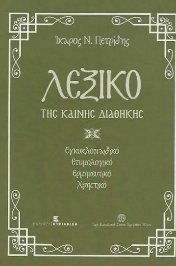 Λεξικό της Καινής Διαθήκης