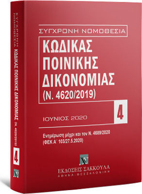 ΚΩΔΙΚΑΣ ΠΟΙΝΙΚΗΣ ΔΙΚΟΝΟΜΙΑΣ (Ν. 4620/2019) ΚΩΔΙΚΑΣ ΠΟΙΝΙΚΗΣ ΔΙΚΟΝΟΜΙΑΣ (Ν. 4620/2019)
