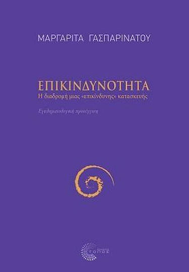 ΕΠΙΚΙΝΔΥΝΟΤΗΤΑ ΕΠΙΚΙΝΔΥΝΟΤΗΤΑ