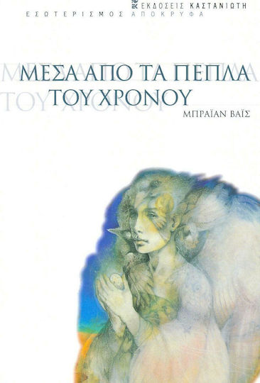 Μέσα από τα Πέπλα του Χρόνου, Νέα Έκδοση