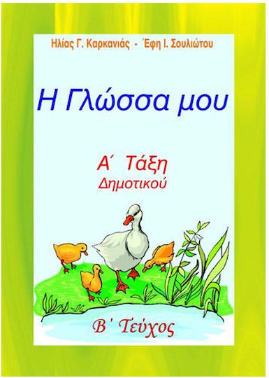 Η Γλώσσα μου Α' Τάξη Δημοτικού, Issue B