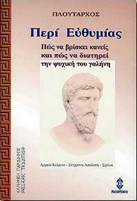 Περί Ευθυμίας Περί Ευθυμίας