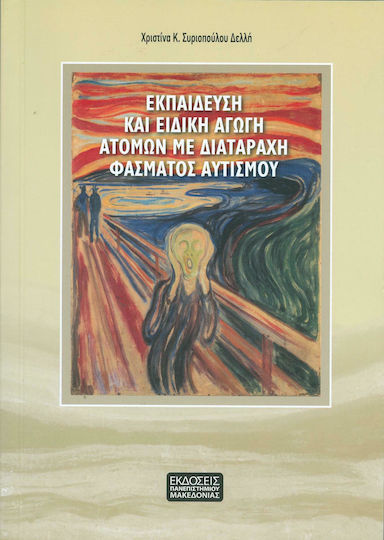 Εκπαίδευση και Ειδική Αγωγή Ατόμων με Διαταραχή Φάσματος Αυτισμού