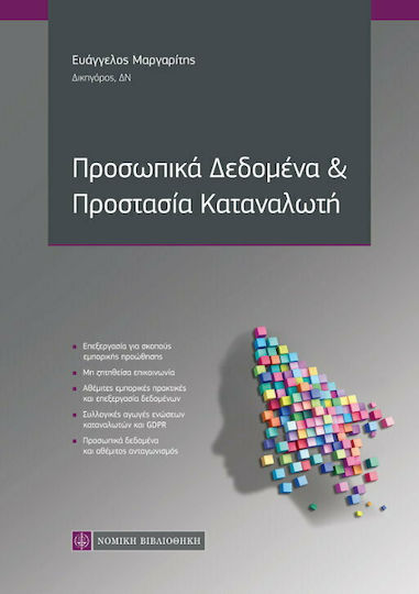 ΠΡΟΣΩΠΙΚΑ ΔΕΔΟΜΕΝΑ ΚΑΙ ΠΡΟΣΤΑΣΙΑ ΚΑΤΑΝΑΛΩΤΗ ΠΡΟΣΩΠΙΚΑ ΔΕΔΟΜΕΝΑ ΚΑΙ ΠΡΟΣΤΑΣΙΑ ΚΑΤΑΝΑΛΩΤΗ