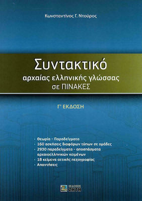 Συντακτικό αρχαίας ελληνικής γλώσσας σε πίνακες