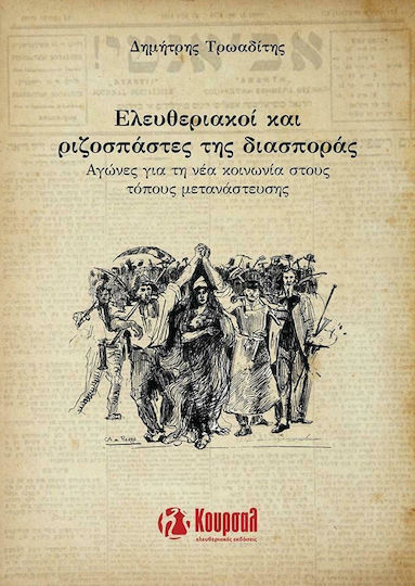 ΕΛΕΥΘΕΡΙΑΚΟΙ ΚΑΙ ΡΙΖΟΣΠΑΣΤΕΣ ΤΗΣ ΔΙΑΣΠΟΡΑΣ