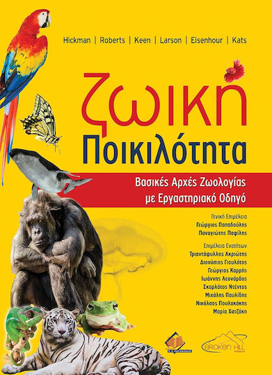 Ζωική Ποικιλότητα-Βασικές Αρχές Ζωολογίας με Εργαστηριακό Οδηγό Ζωική Ποικιλότητα-Βασικές Αρχές Ζωολογίας με Εργαστηριακό Οδηγό
