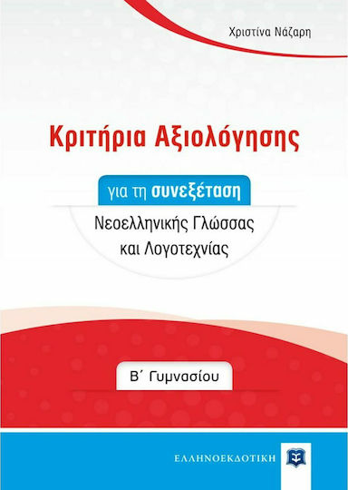 Κριτήρια Αξιολόγησης Β΄Γυμνασίου για τη Συνεξέταση Νεοελληνικής Γλώσσας και Λογοτεχνίας