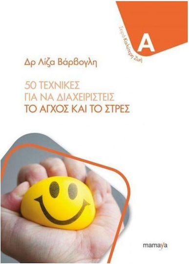 50 ΤΕΧΝΙΚΕΣ ΓΙΑ ΝΑ ΔΙΑΧΕΙΡΙΣΤΕΙΣ ΤΟ ΑΓΧΟΣ ΚΑΙ ΤΟ ΣΤΡΕΣ