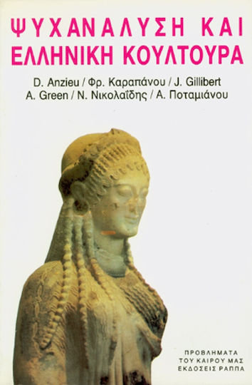 ΨΥΧΑΝΑΛΥΣΗ ΚΑΙ ΕΛΛΗΝΙΚΗ ΚΟΥΛΤΟΥΡΑ