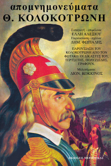 Απομνημονεύματα Θ. Κολοκοτρώνη