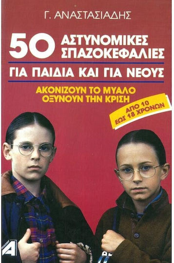 50 ΑΣΤΥΝΟΜΙΚΕΣ ΣΠΑΖΟΚΕΦΑΛΙΕΣ 50 ΑΣΤΥΝΟΜΙΚΕΣ ΣΠΑΖΟΚΕΦΑΛΙΕΣ