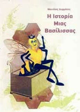 Η ΙΣΤΟΡΙΑ ΜΙΑΣ ΒΑΣΙΛΙΣΣΑΣ