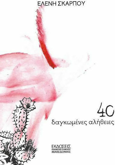 40 ΔΑΓΚΩΜΕΝΕΣ ΑΛΗΘΕΙΕΣ