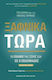 ΞΑΦΝΙΚΑ ΤΩΡΑ