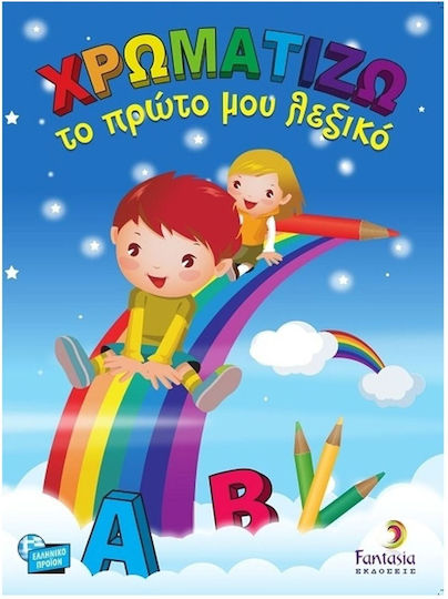 ΧΡΩΜΑΤΙΖΩ ΤΟ ΠΡΩΤΟ ΜΟΥ ΛΕΞΙΚΟ
