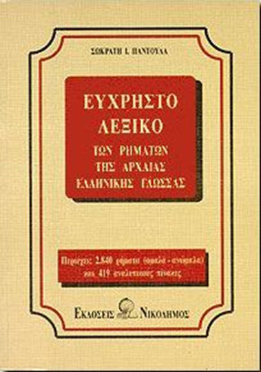 ΕΥΧΡΗΣΤΟ ΛΕΞΙΚΟ ΤΩΝ ΡΗΜΑΤΩΝ ΤΗΣ ΑΡΧΑΙΑΣ ΕΛΛΗΝΙΚΗΣ ΓΛΩΣΣΑΣ