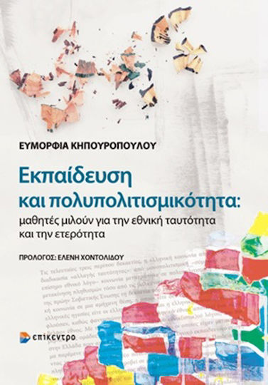 Εκπαίδευση και πολυπολιτισμικότητα, Μαθητές μιλούν για την εθνική ταυτότητα και την ετερότητα