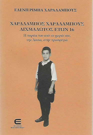 Χαράλαμπος Χαραλάμπους Αιχμάλωτος Ετών 16 Χαράλαμπος Χαραλάμπους Αιχμάλωτος Ετών 16