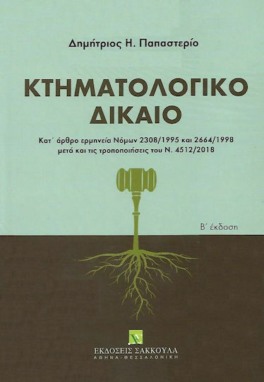 Κτηματολογικό Δίκαιο Κτηματολογικό Δίκαιο