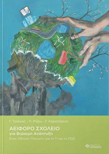 Αειφόρο σχολείο για βιώσιμη ανάπτυξη, Ένας οδηγός πλεύσης για το τι και το πως
