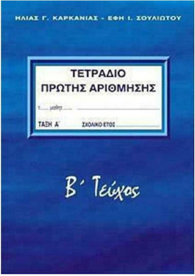Τετράδιο Πρώτης Αρίθμησης Α' Τάξη Β' Τεύχος