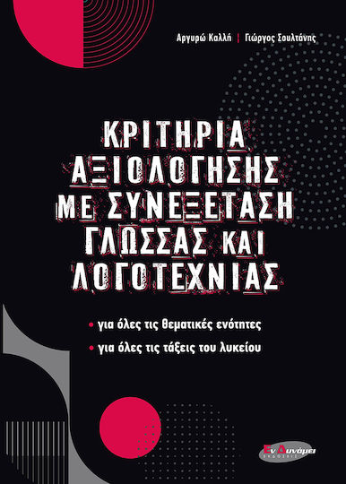 Κριτήρια Αξιολόγησης με Συνεξέταση Γλώσσας και Λογοτεχνίας