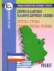 ΣΕΡΒΟΕΛΛΗΝΙΚΟ - ΕΛΛΗΝΟΣΕΡΒΙΚΟ ΛΕΞΙΚΟ POCKET Paperback