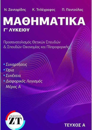 Μαθηματικά Γ ΄Λυκείου, Τεύχος Α' Μαθηματικά Γ ΄Λυκείου, Τεύχος Α'