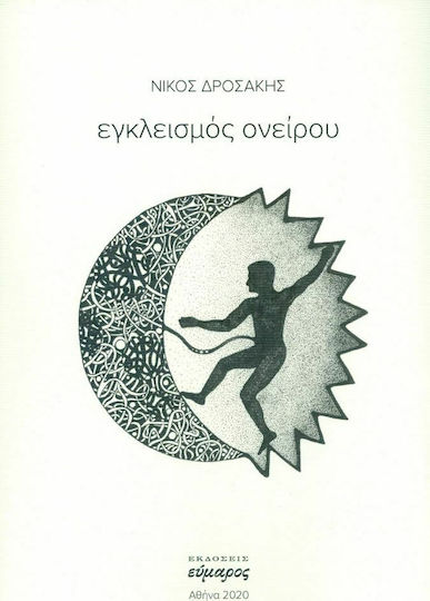 Εγκλεισμός ονείρου Εγκλεισμός ονείρου