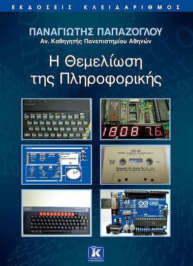 Η θεμελίωση της πληροφορικής Η θεμελίωση της πληροφορικής
