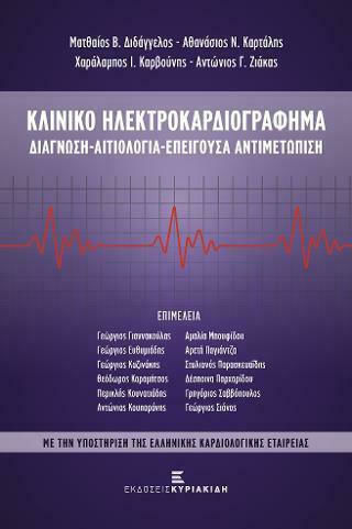 Κλινικό Ηλεκτροκαρδιογράφημα. Διάγνωση - Αιτιολογία - Επείγουσα Αντιμετώπιση