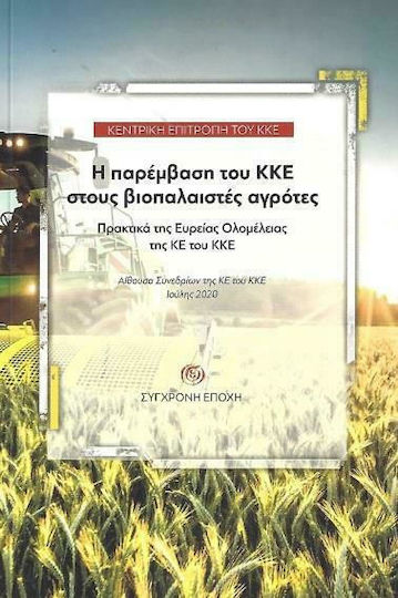 Η Παρέμβαση του ΚΚΕ στους Βιοπαλαιστές Αγρότες