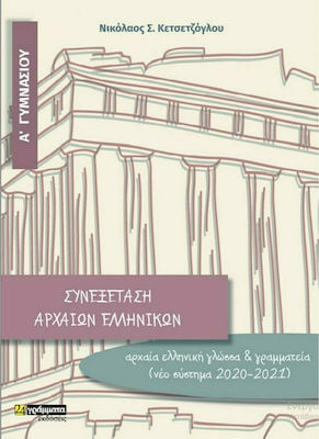 Συνεξέταση Αρχαίων Ελληνικών Α' Γυμνασίου, Altgriechische Sprache und Literatur