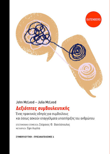 ΔΕΞΙΟΤΗΤΕΣ ΣΥΜΒΟΥΛΕΥΤΙΚΗΣ ΔΕΞΙΟΤΗΤΕΣ ΣΥΜΒΟΥΛΕΥΤΙΚΗΣ