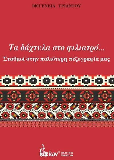 Τα Δάχτυλα στο Φιλιατρό, Stations in our Older Prose