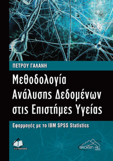 ΜΕΘΟΔΟΛΟΓΙΑ ΑΝΑΛΥΣΗΣ ΔΕΔΟΜΕΝΩΝ ΣΤΙΣ ΕΠΙΣΤΗΜΕΣ ΥΓΕΙΑΣ