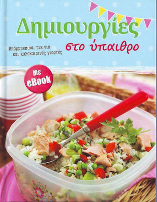 ΔΗΜΙΟΥΡΓΙΕΣ ΣΤΟ ΥΠΑΙΘΡΟ (+ ebook)