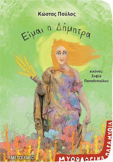 Είμαι η Δήμητρα Είμαι η Δήμητρα