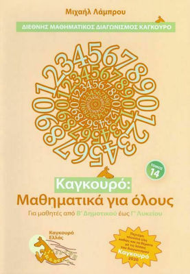 Καγκουρό: Μαθηματικά για Όλους, Volume 14