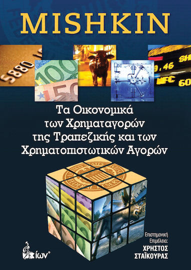 ΤΑ ΟΙΚΟΝΟΜΙΚΑ ΤΩΝ ΧΡΗΜΑΤΑΓΟΡΩΝ ΤΗΣ ΤΡΑΠΕΖΙΚΗΣ ΚΑΙ ΤΩΝ ΧΡΗΜΑΤΟΠΙΣΤΩΤΙΚΩΝ ΑΓΟΡΩΝ