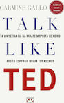 Talk like TED, Τα 9 μυστικά για να μιλάτε μπροστά σε κοινό από τα κορυφαία μυαλά του κόσμου