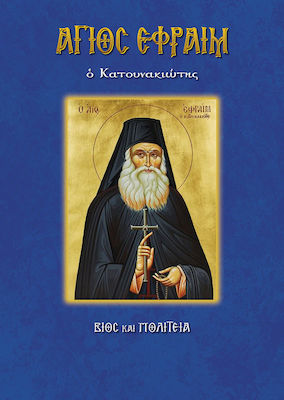 Άγιος Εφραίμ ο Κατουνακιώτης, Viață și cetățenie