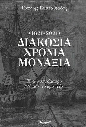 Διακόσια χρόνια μοναξιά (1821-2021), Ένα ασπρόμαυρο ποίημα-ντοκιμαντέρ Διακόσια χρόνια μοναξιά (1821-2021), Ένα ασπρόμαυρο ποίημα-ντοκιμαντέρ